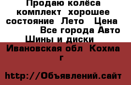 Продаю колёса комплект, хорошее состояние, Лето › Цена ­ 12 000 - Все города Авто » Шины и диски   . Ивановская обл.,Кохма г.